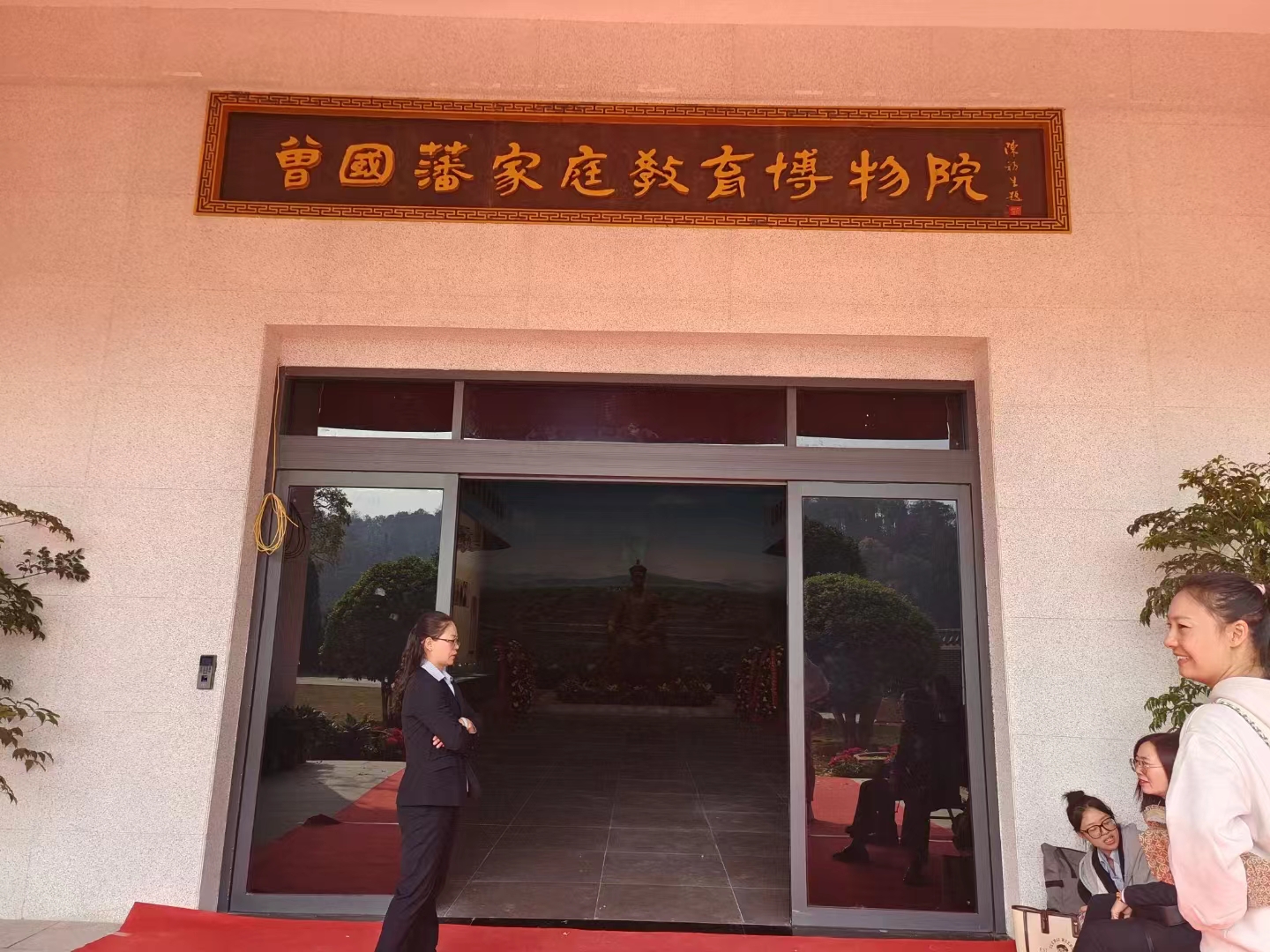 曾国藩家风家训博物馆